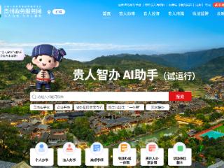 智能交互 跑出办事“加速度”！ “贵人智办”AI助手正式上线试运行