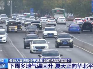 夏日版图持续更新 多地入夏进程明显快于常年 专家解读→