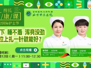 搜狐健康课·预告 | 吃不下，睡不着，浑身没劲！穴位上扎一针就能好？