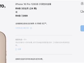 到手5499元起！iPhone 16 Pro天猫官旗叠加国补直降2500：差价够买中端安卓手机