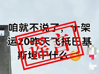人民空军辟谣：近日网上“运-20向外方运送物资”为不实消息