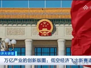 完整版 | 董志毅主讲！央视财经《中国经济大讲堂》万亿产业的创新版图：低空经济飞出新赛道》