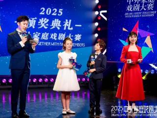 “戏”聚中外家庭 ，点亮美育之光 中外家庭戏剧大赛颁奖典礼举行