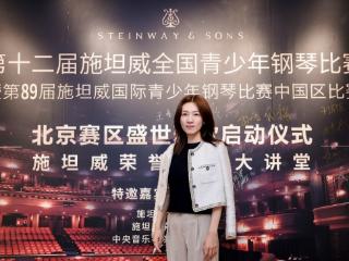 王音璇受邀出任施坦威钢琴比赛评委