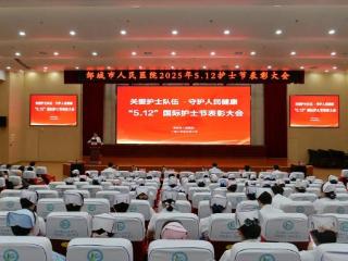邹城市人民医院举行5·12护士节表彰大会