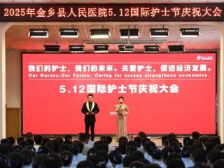 致敬“追光者”，金乡县人民医院召开5·12国际护士节庆祝大会