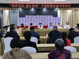全国助残日系列活动（一）邹城市举办“感恩母亲·爱在邹城”关爱特殊家庭母亲活动