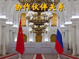第1视点｜进一步深化中俄新时代全面战略协作伙伴关系