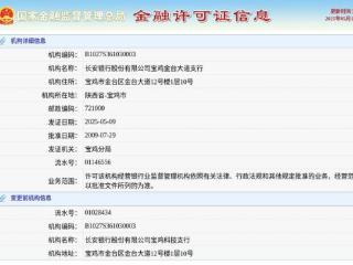 长安银行股份有限公司宝鸡金台大道支行换发金融许可证，发证日期2025年5月9日