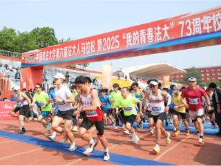 第六届法大人马拉松暨2025“我的青春法大”73周年校庆长跑热力开跑