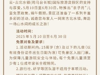 北京：古北水镇亲子月 15岁及以下儿童免票