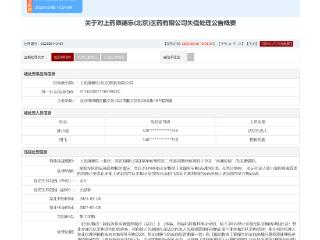 上药康德乐(北京)医药有限公司串通投标收全军2年采购禁令
