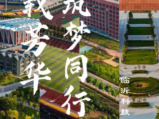 临科正少年｜组图：五载芳华 筑梦同行
