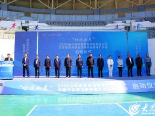 “好运山东”2025东营市体育消费季 暨匹克球推广活动启动仪式举行