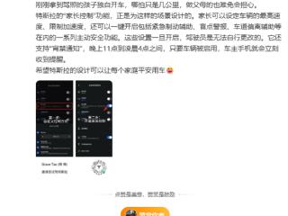 特斯拉家长控制支持设定车辆最高速度 陶琳：希望可以让每个家庭平安用车
