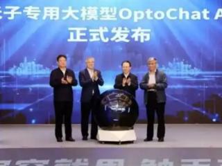 国内首个！南智光电发布光子芯片领域专用大模型