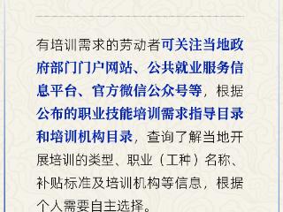 技能培训信息哪里查？人社部解答