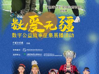 星球计划：让山野里的足球梦触手可及