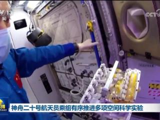 神舟二十号航天员乘组有序推进多项空间科学实验