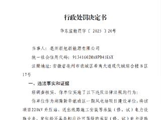 亳州新旭新能源有限公司违规被罚35万元，在建项目曾发生高处坠落事故
