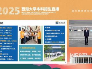 “不倡导内卷式竞争”施一公在西湖大学本科招生直播中向广大考生发出热情邀请