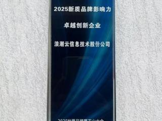 浪潮云荣获2025新质品牌影响力·卓越创新企业