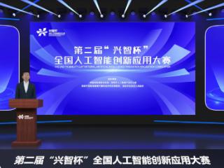 2025年第二届“兴智杯”全国人工智能创新应用大赛正式启动，线上报名开启