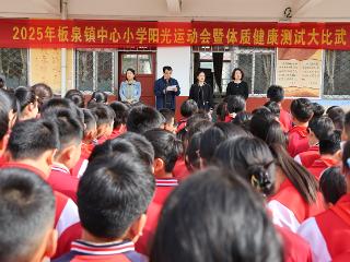 莒南县板泉镇中心小学举办2025阳光运动会暨体质健康测试大比武