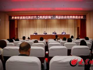 沂南县界湖街道召开践行新时代“枫桥经验”基层社会治理推进会议