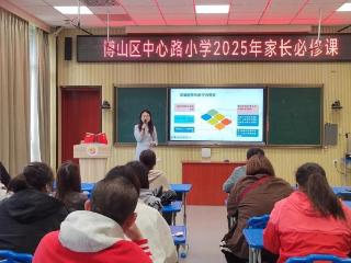 家校携手 赋能未来——淄博市博山区中心路小学举行家长必修课暨家长会活动