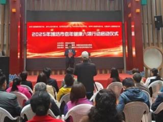 2025年潍坊市老年健康六项行动启动