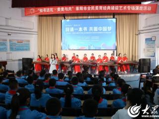 “同诵一本书 共圆中国梦 百合花开”校园艺术嘉年华齐鲁公益行暨全民美育经典诵读艺术专场演出走进莱阳