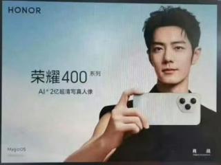 荣耀最美手机！荣耀400系列由肖战代言
