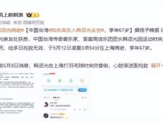 《单身情歌》编曲韩贤光去世！再婚娶小16岁娇妻，五次试管获女儿