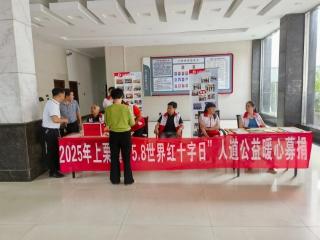 上栗镇开展"5.8世界红十字日"公益募捐