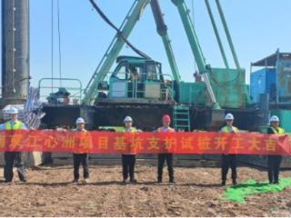中建六局南京江心洲项目基坑支护试桩 顺利开工