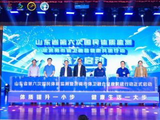 山东省第六次国民体质监测暨济南市体卫融合健康共建行动启动 构建全周期健康服务新生态