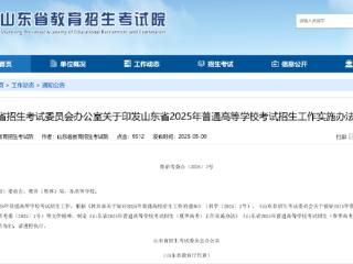 @济宁考生，山东今年高考招生实施办法发布