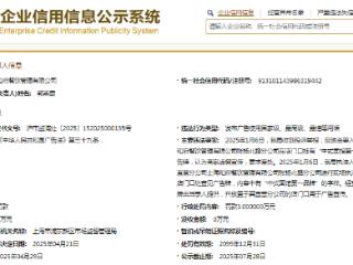 因宣称“中式面馆第一品牌”，和府捞面子公司被罚3万元