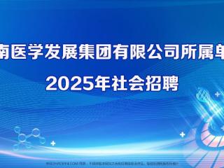 国企招聘29人！济南医学发展集团有限公司发布公开招聘简章