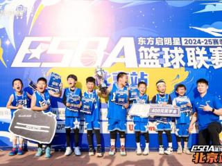 东方启明星篮球联赛北京站落幕 全国总决赛进入倒计时　　