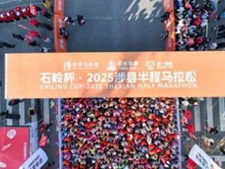河北邯郸涉县半程马拉松鸣枪开赛