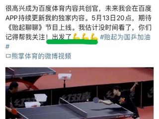 国乒大动作来了！5月11日，邱贻可突然发文，宣布出发了！