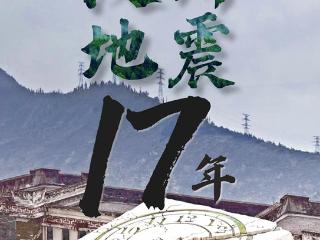 汶川，十七年