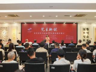 “莞墨新锐”东莞青年书法家20人提名展启幕