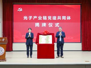“光链先锋——光子产业链党建共同体”成立大会在苏大举行