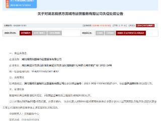 湖北锦绣方圆城市运营服务有限公司失信被禁2年全军采购