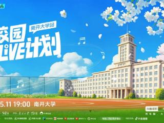 抖音校园Live计划走进南开大学，5月10-12日精彩直播奏响青春乐章