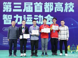 第三届首都高校智力运动会圆满落幕