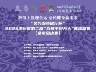 啸傲“湖”山｜ 2025湖州市第二届“百镇千村万人”篮球赛盛大启幕